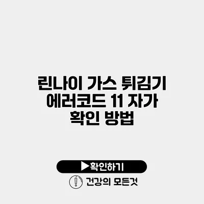 린나이 가스 튀김기 에러코드 11 자가 확인 방법