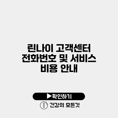 린나이 고객센터 전화번호 및 서비스 비용 안내