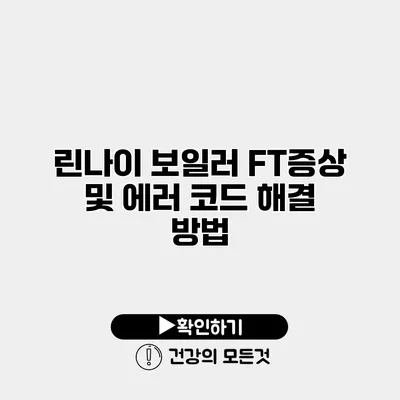 린나이 보일러 FT증상 및 에러 코드 해결 방법