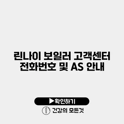 린나이 보일러 고객센터 전화번호 및 AS 안내