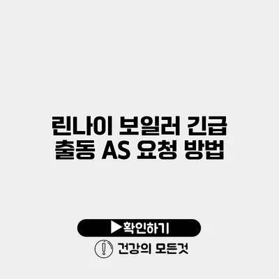 린나이 보일러 긴급 출동 A/S 요청 방법