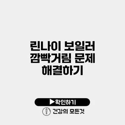 린나이 보일러 깜빡거림 문제 해결하기