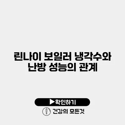 린나이 보일러 냉각수와 난방 성능의 관계