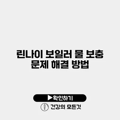 린나이 보일러 물 보충 문제 해결 방법