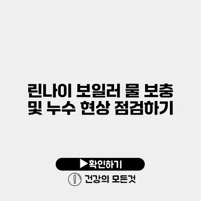 린나이 보일러 물 보충 및 누수 현상 점검하기