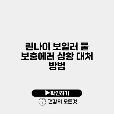 린나이 보일러 물 보충에러 상황 대처 방법