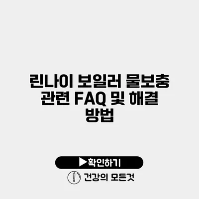 린나이 보일러 물보충 관련 FAQ 및 해결 방법
