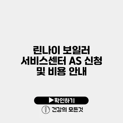 린나이 보일러 서비스센터 AS 신청 및 비용 안내