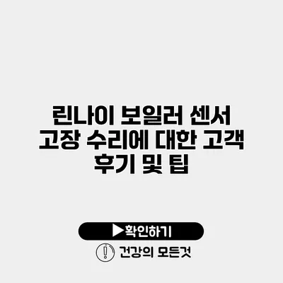 린나이 보일러 센서 고장 수리에 대한 고객 후기 및 팁