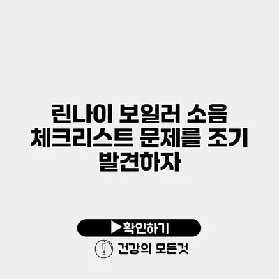 린나이 보일러 소음 체크리스트 문제를 조기 발견하자