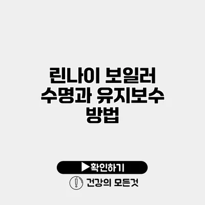 린나이 보일러 수명과 유지보수 방법