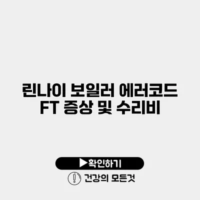 린나이 보일러 에러코드 FT 증상 및 수리비