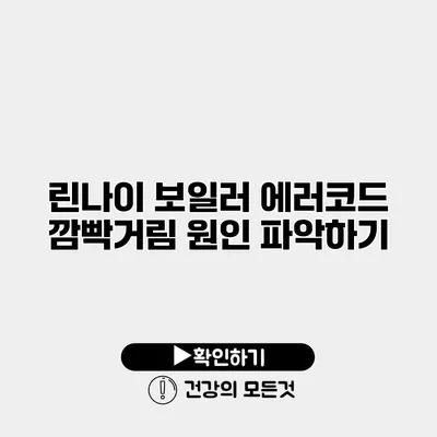 린나이 보일러 에러코드 깜빡거림 원인 파악하기