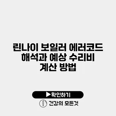 린나이 보일러 에러코드 해석과 예상 수리비 계산 방법