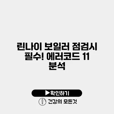 린나이 보일러 점검시 필수! 에러코드 11 분석