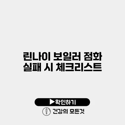 린나이 보일러 점화 실패 시 체크리스트