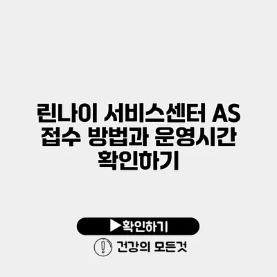 린나이 서비스센터 AS 접수 방법과 운영시간 확인하기