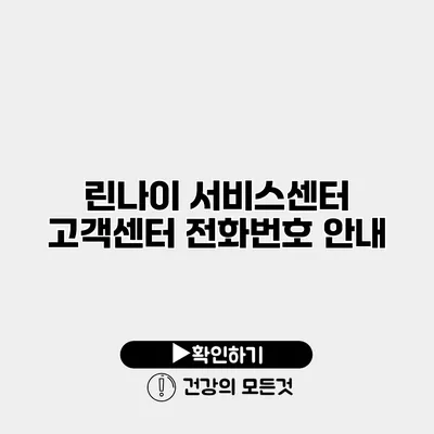 린나이 서비스센터 고객센터 전화번호 안내