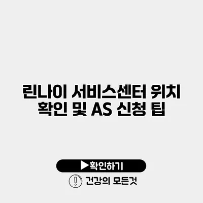 린나이 서비스센터 위치 확인 및 AS 신청 팁