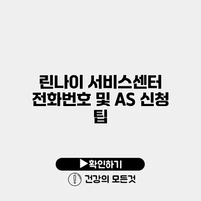 린나이 서비스센터 전화번호 및 AS 신청 팁