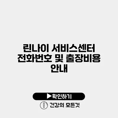 린나이 서비스센터 전화번호 및 출장비용 안내