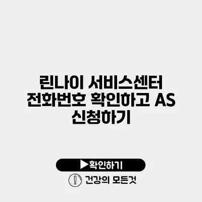 린나이 서비스센터 전화번호 확인하고 AS 신청하기