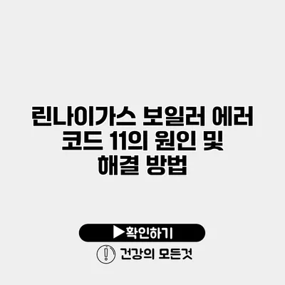 린나이가스 보일러 에러 코드 11의 원인 및 해결 방법