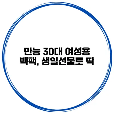 만능 30대 여성용 백팩, 생일선물로 딱