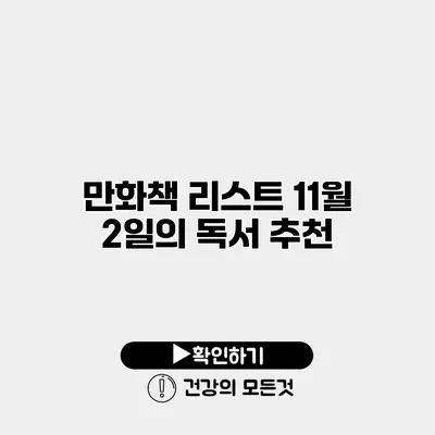 만화책 리스트 11월 2일의 독서 추천
