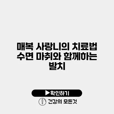 매복 사랑니의 치료법 수면 마취와 함께하는 발치