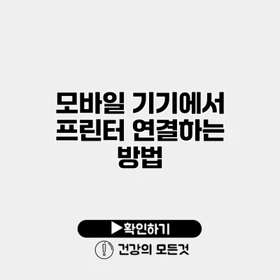모바일 기기에서 프린터 연결하는 방법