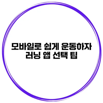 모바일로 쉽게 운동하자 러닝 앱 선택 팁