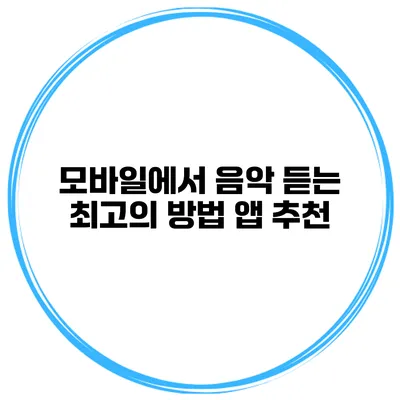 모바일에서 음악 듣는 최고의 방법 앱 추천