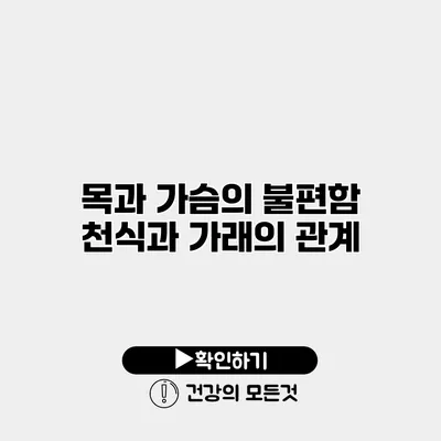 목과 가슴의 불편함 천식과 가래의 관계