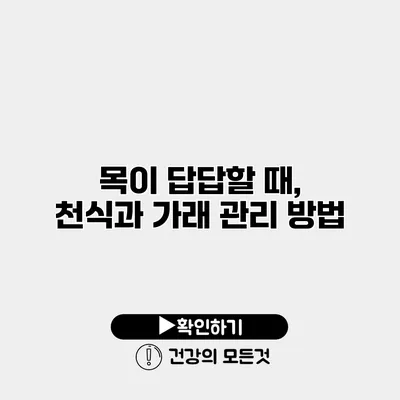 목이 답답할 때, 천식과 가래 관리 방법
