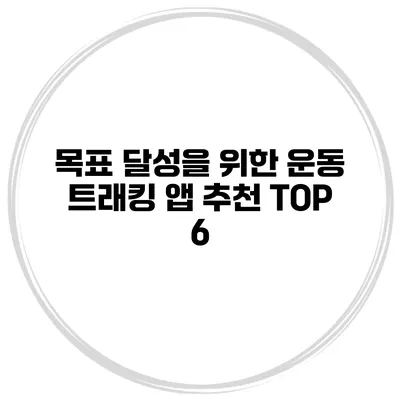 목표 달성을 위한 운동 트래킹 앱 추천 TOP 6
