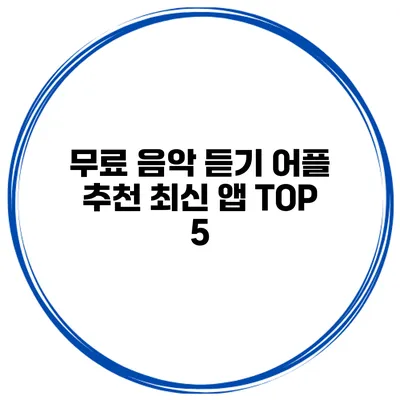 무료 음악 듣기 어플 추천 최신 앱 TOP 5