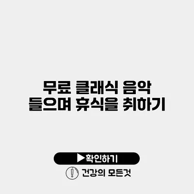 무료 클래식 음악 들으며 휴식을 취하기