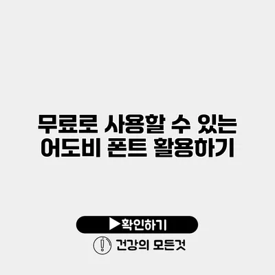 무료로 사용할 수 있는 어도비 폰트 활용하기