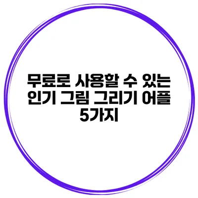 무료로 사용할 수 있는 인기 그림 그리기 어플 5가지