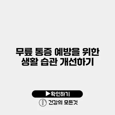 무릎 통증 예방을 위한 생활 습관 개선하기