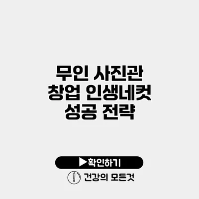 무인 사진관 창업 인생네컷 성공 전략