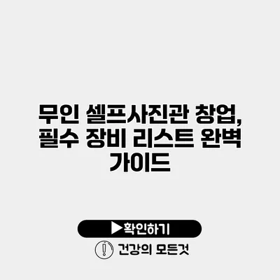 무인 셀프사진관 창업, 필수 장비 리스트 완벽 가이드