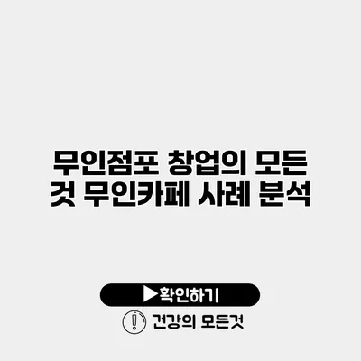 무인점포 창업의 모든 것 무인카페 사례 분석