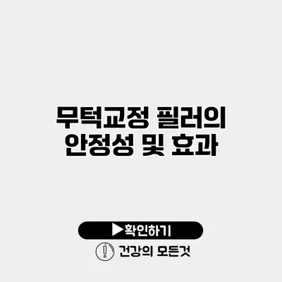 무턱교정 필러의 안정성 및 효과