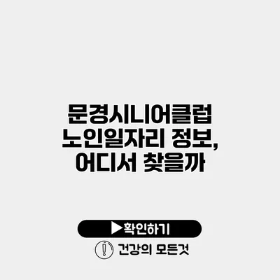 문경시니어클럽 노인일자리 정보, 어디서 찾을까?