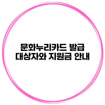 문화누리카드 발급 대상자와 지원금 안내