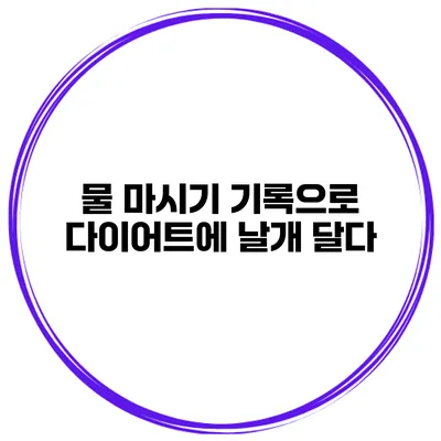 물 마시기 기록으로 다이어트에 날개 달다