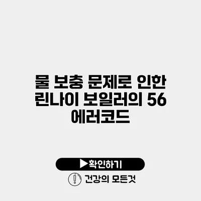 물 보충 문제로 인한 린나이 보일러의 56 에러코드