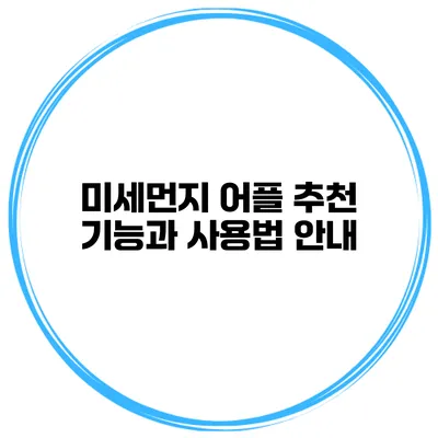 미세먼지 어플 추천 기능과 사용법 안내